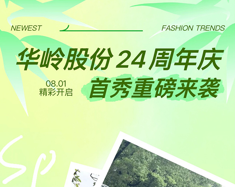 华岭股份24周年庆首秀重磅来袭