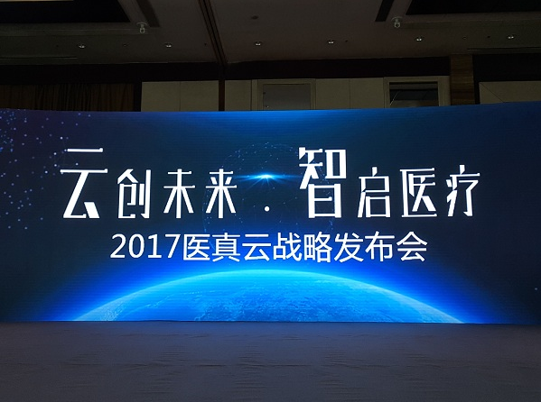 医真云正式发布,致力打造医疗云智生态圈