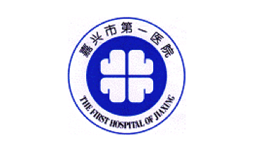 嘉兴市第一医院