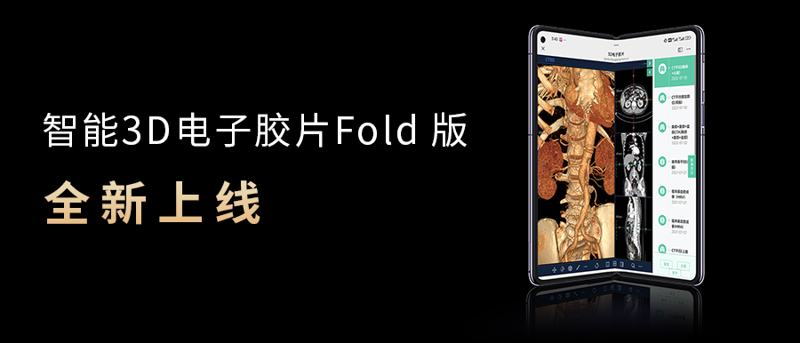 智能3D电子胶片| 盈谷网络2025“破界·智变”重磅发布（1）