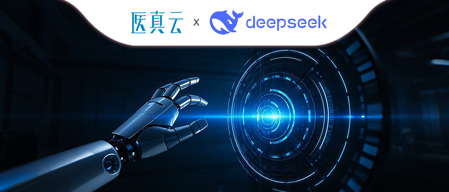 上千家医疗机构同时接入DeepSeek，大模型与医真云SaaS平台融合显现优势！