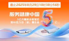 5亿人次精准诊疗 | 智能医真云与您一起“智绘”健康未来！