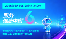 6亿里程碑｜医真云在线诊疗量超6亿人次！全智能开启医疗AI普惠新时代！